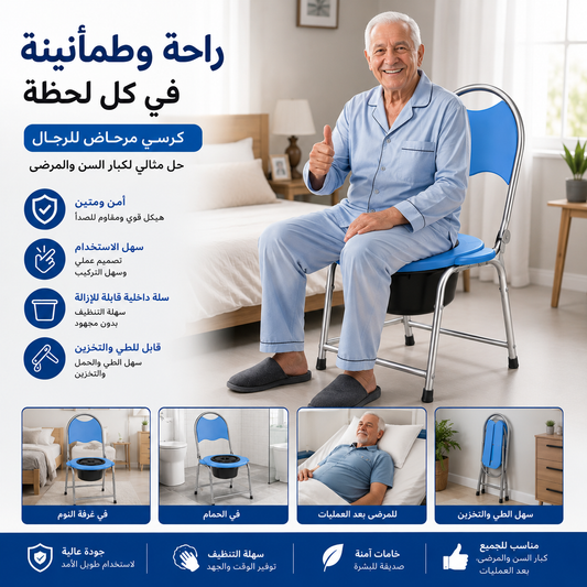 كرسي المرحاض المتنقل لكبار السن والمرضى