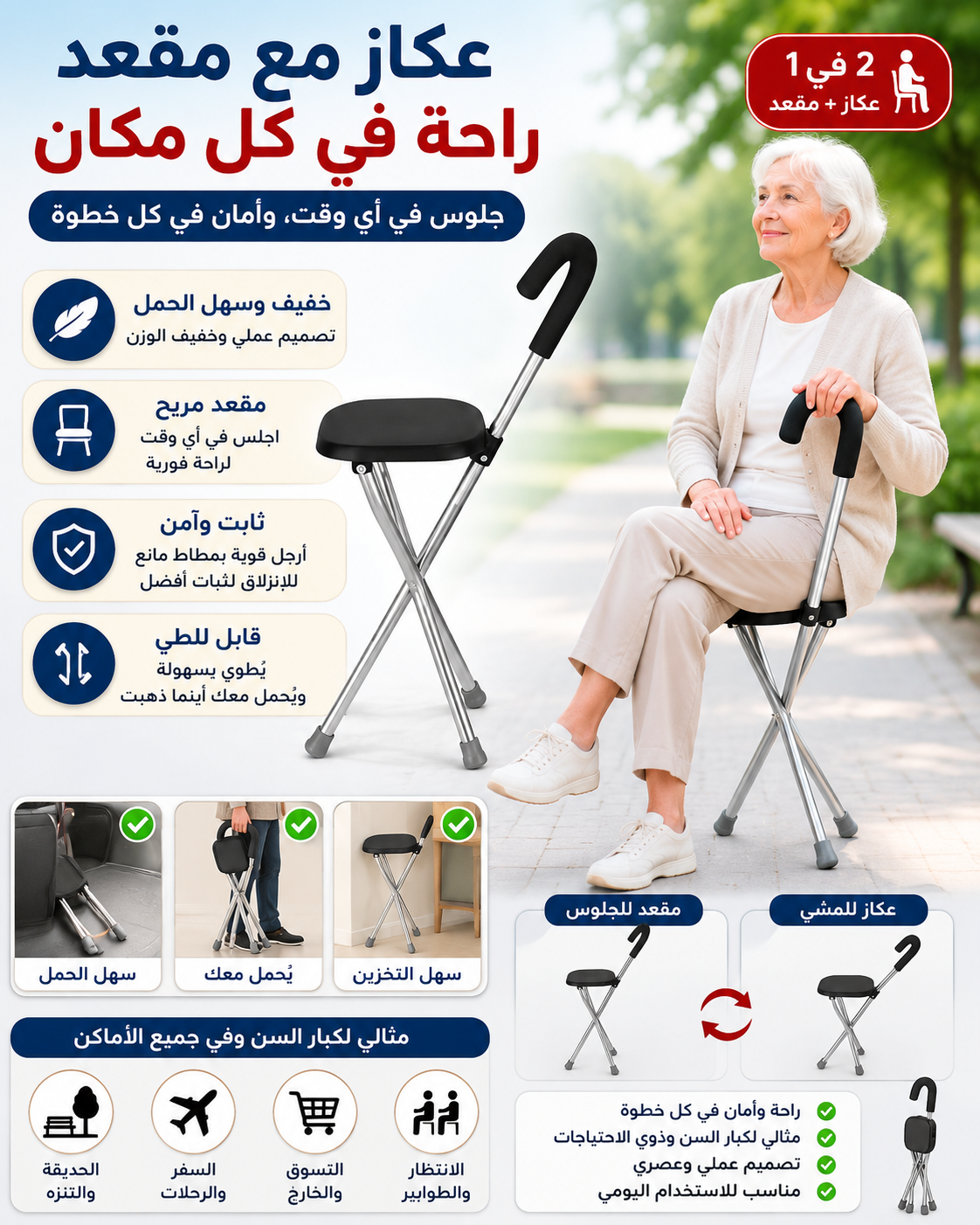 عكاز بمقعد قابل للطي 2 في 1